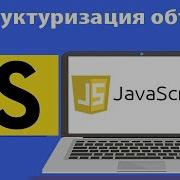 Как работает деструктуризация объекта в JS Метод Object Assign Урок 21