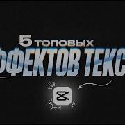 5 ЛУЧШИХ Эффектов Текста в CapCut Гайд 2026