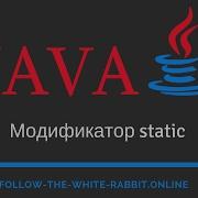 Java SE Урок 18 Модификатор Static