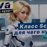 JAVA С НУЛЯ класс Scanner Java Для чего нужен
