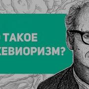 Что такое бихевиоризм Павлов Уотсон Скиннер и эксперименты с детьми