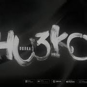 Полка Низко Official Lyrics Video