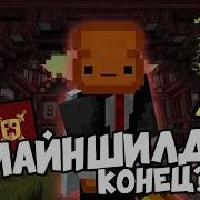 Конец ли Майншилду Майншилд 3 КРЕКО Mineshield