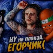 BVS и Мармаж СМОТРЯТ ЕГОР кринж ОПЯТЬ ОБИДЕЛСЯ Стал ГЛАВНЫМ ПОСМЕШИЩЕМ интернета
