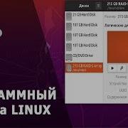 Как создать программный RAID на Linux Ubuntu