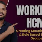 Создание групп безопасности и групп безопасности на основе ролей в Workday HCM Обучение Workday