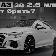 Audi A3 полный обзор тест и сравнение конкурентов Стоит ли покупать за 2 5 млн