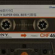 更洗腦的 熱愛105度的你 Super Idol在80年代就是醬的feel 低清Dissy 翻唱CASSETTE