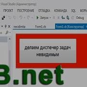 VB Net Отключаем диспетчер задач Kill Task Manager