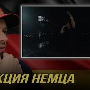 РЕАКЦИЯ НЕМЦА HA MACAN Распять Live Video Goldensound01