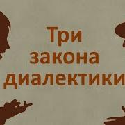 Три закона диалектики Диалектика на примерах