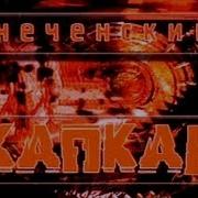 Чеченский капкан Террор 4 5
