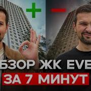 Стоит ли покупать ЖК EVER Честный обзор за 7 минут Новостройки Москвы 2025