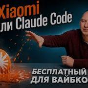 Генерируй код бесплатно в Xiaomi Mimo Code Новый конкурент Grok Build и Claude Code Для новичка