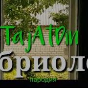 ЛЕНИНГРАД КАБРИОЛЕТ ПАРОДИЯ By TajAtDin