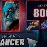 Он сыграл 8 000 матчей на ФАНТОМ ЛАНСЕРЕ Ft Tricksterdota