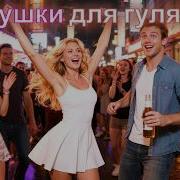 Частушки для гулянки Дискотека тусовка и свадьба