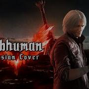 RUS COVER Devil May Cry 5 Subhuman