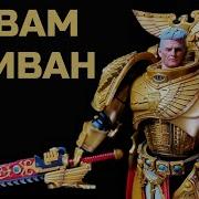 Рогал Дорн от Joytoy Обзор Фигурки 1 18 Warhammer The Horus Heresy