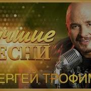 Сергей Трофимов Лучшие песни 2018