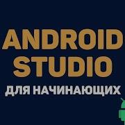 Уроки Android Studio с нуля 5 Переход между страницами