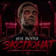 MIA BOYKA Экспонат Tik Tok Homelander Edit 1 Hour