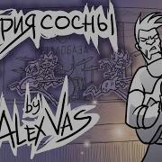 ЧёЗаУродыНаСцене История сосны