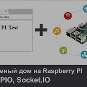 Умный дом динамическое отображение GPIO используя Socket IO