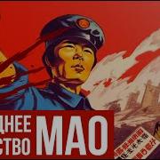 Культурная революция Мао Цзэдуна Redroom
