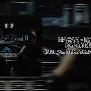 MACAN БРАТ КАРАОКЕ минус беквокал текст