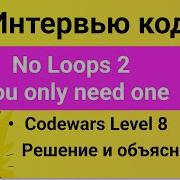 PASV РЕШЕНИЕ задачи Codewars No Loops 2 You Only Need One