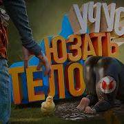 Учусь юзать тело Baby Steps