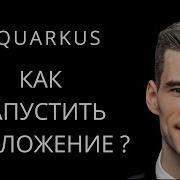 3 Как запустить Quarkus приложение