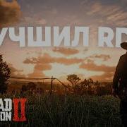 Улучшил RDR 2 модами до НЕВЕРОЯТНОГО уровня