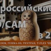 Главные российские CAD CAM системы в 2023 СПРУТКАМ ADEM ТЕХТРАН T FLEX ЧПУ ГЕММА 3D САРУС PLM