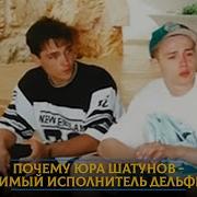 Почему Юра Шатунов любимый исполнитель Дельфина