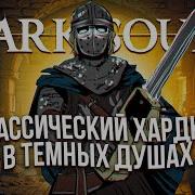 DARK SOULS уничтожает КАЗУАЛА Dark Souls Remastered