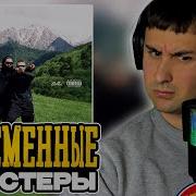 ICEGERGERT A THIS 52 Цезарь Group смотрит Денис Укей Реакция на песню Зачистали не по детски
