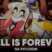 Отель Хазбин Hell Is Forever на русском