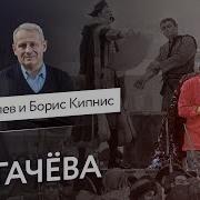 Крах Пугачева Борис Кипнис и Егор Яковлев