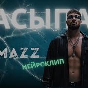 KAMAZZ Засыпай AI клип нейросети видеоряд для концерта визуал 2025 видео для артиста