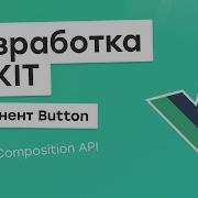 Разработка UI Kit Vue 3 Composition API 2 Компонент Button