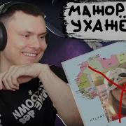 Heronwater В миноре Реакция и разбор