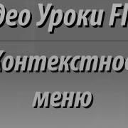 Видео Уроки Flash Контекстное меню