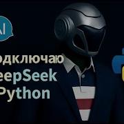 Подключаемся к ИИ AI DeepSeek через Python API Пошаговая инструкция