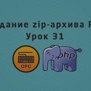 31 Уроки PHP Создание Zip архива в PHP