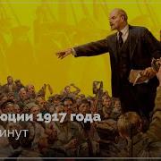 Революции 1917 года за 10 минут