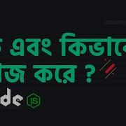 2 Node Js ক ক ভ ব ক জ কর Node Js Tutorial Bangla Bangla Node Js Tutorial