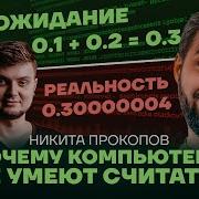 Числа в программировании Почему компьютер не понимает 0 1 0 2 Podlodka Podcast 440