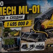 Стоит ли брать Baumech ML 01 Продаю свой мини погрузчик с навеской сходни